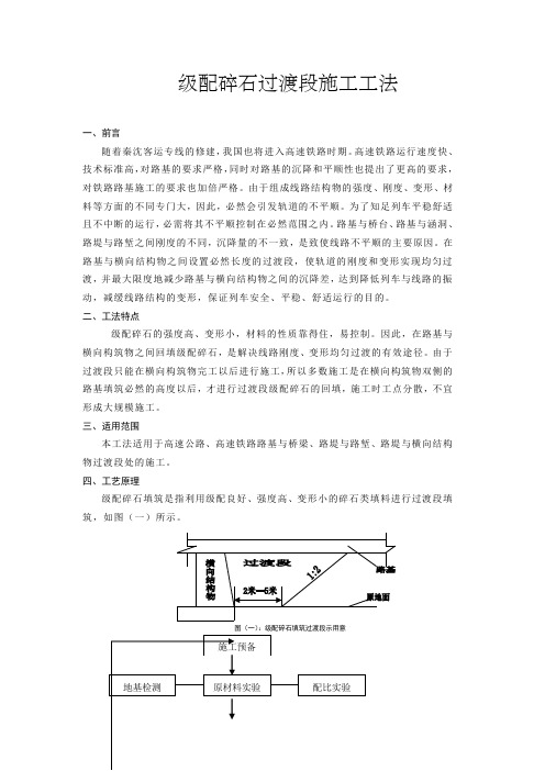 级配碎石过渡段施工工法