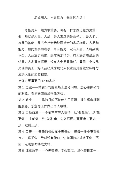 老板用人不看能力先看这几点