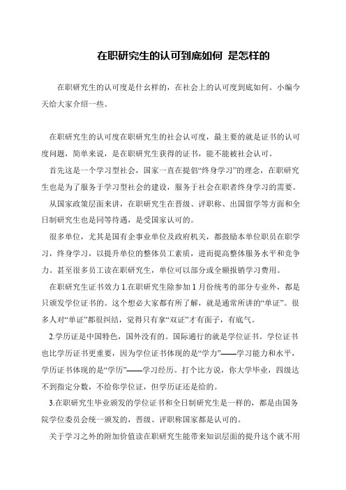 在职研究生的认可到底如何 是怎样的