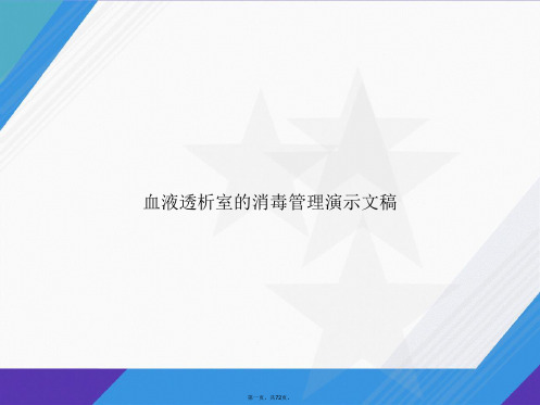 血液透析室的消毒管理演示文稿讲课文档