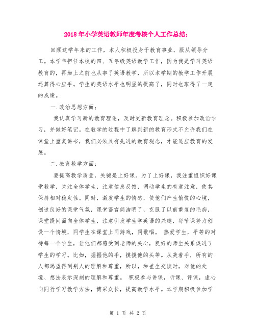 2018年小学英语教师年度考核个人工作总结