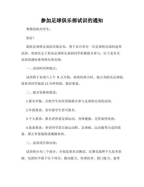 参加足球俱乐部试训的通知