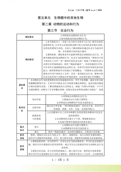 人教版八年级生物上册教案：第五单元第二章社 会 行 为