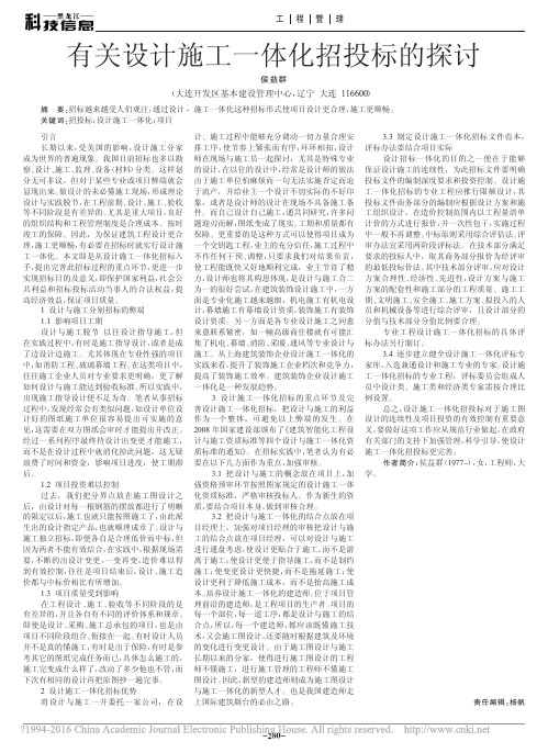 有关设计施工一体化招投标的探讨