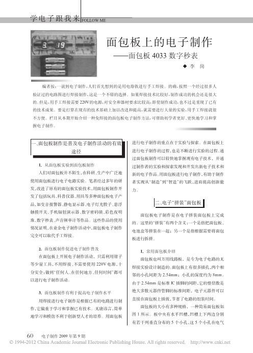 面包板上的电子制作_面包板4033数字秒表