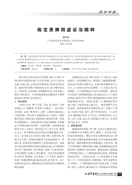 陈宝贵脾阴虚证治撷粹