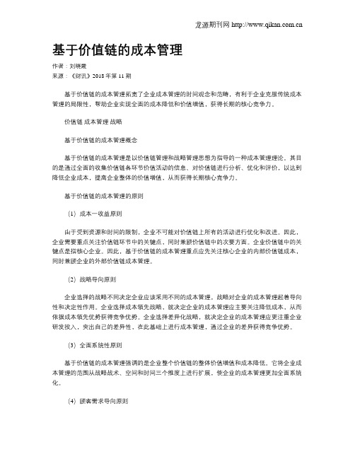 基于价值链的成本管理