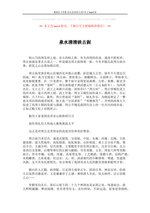 【精品文档】泉水清清映古刹-范文word版 (3页)