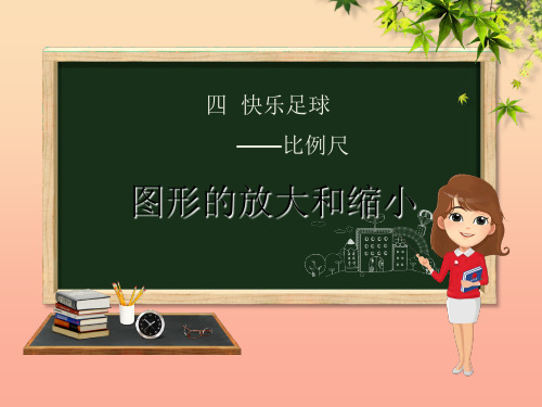 六年级数学下册 第4单元 快乐足球—比例尺 4.4 图形放大和缩小课件 青岛版六三制