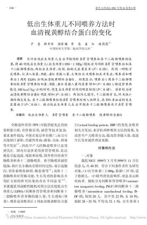 低出生体重儿不同喂养方法时血清视黄醇结合蛋白的变化_芦惠