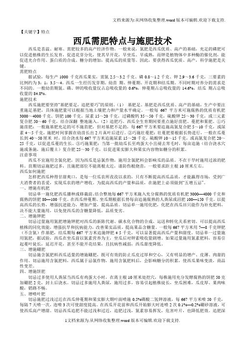 【特点】西瓜需肥特点与施肥技术