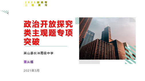 2021二轮市级公开课：政治探究开放类主观题课件