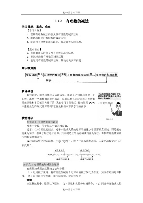 人教版-数学-七年级上册--1.3.2 有理数的减法导学案