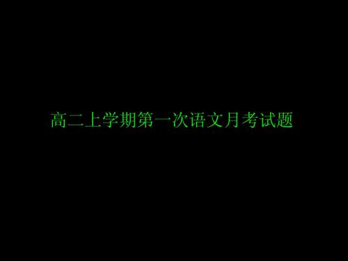 高二上学期第一次
