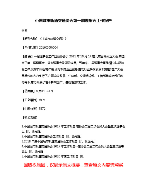 中国城市轨道交通协会第一届理事会工作报告