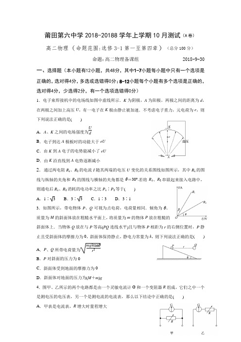 福建省莆田第六中学2017-2018学年高二10月月考物理试