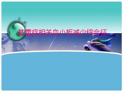脓毒症相关血小板减少症
