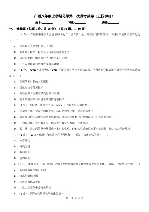 广西八年级上学期化学第一次月考试卷(五四学制)