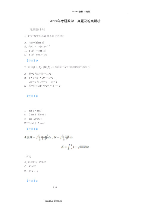 完整word版,2018考研数学一真题及答案及解析