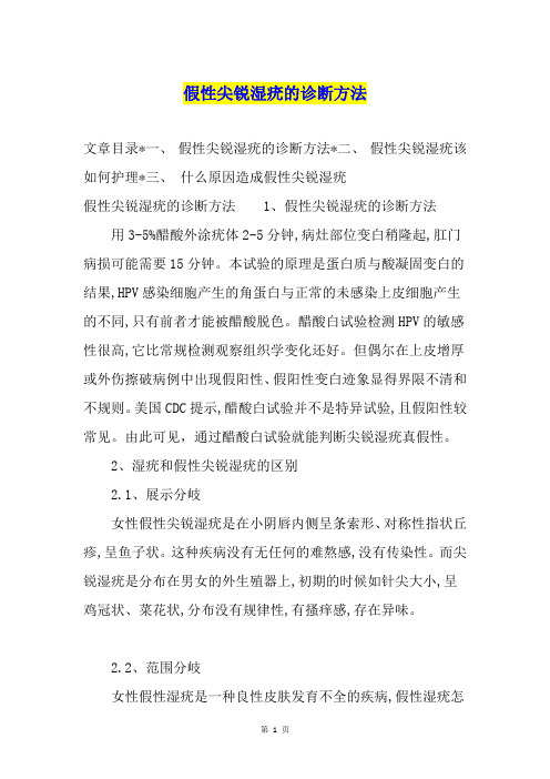 假性尖锐湿疣的诊断方法