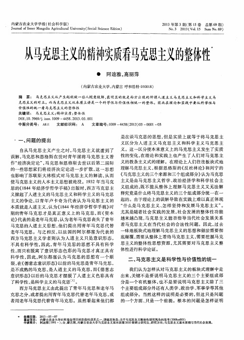 从马克思主义的精神实质看马克思主义的整体性