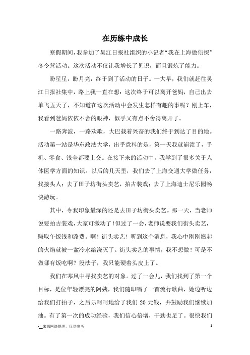 在历练中成长_优秀作文
