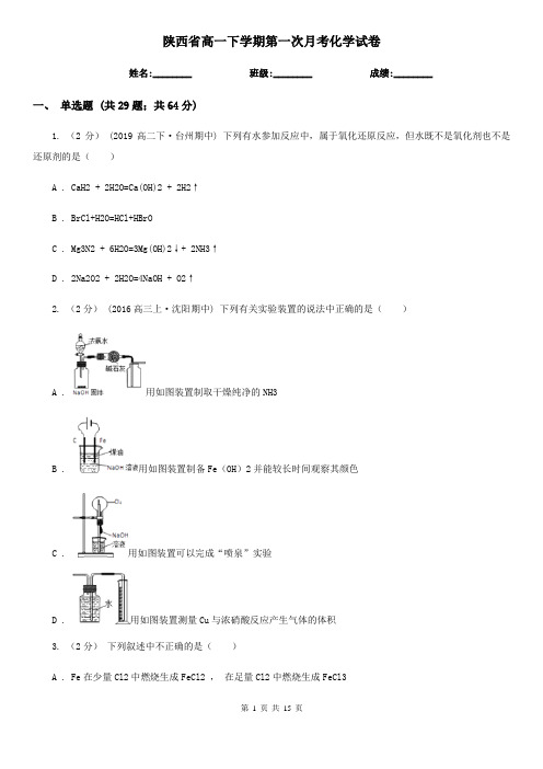 陕西省高一下学期第一次月考化学试卷