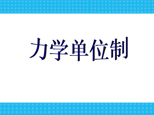人教版高中物理必修1 4.4力学单位制 (1)(共34张PPT)