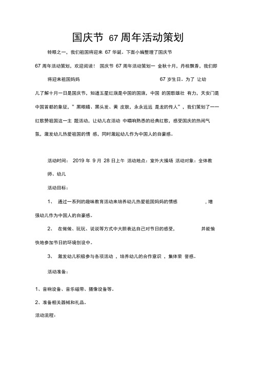 策划书范文国庆节67周年活动策划