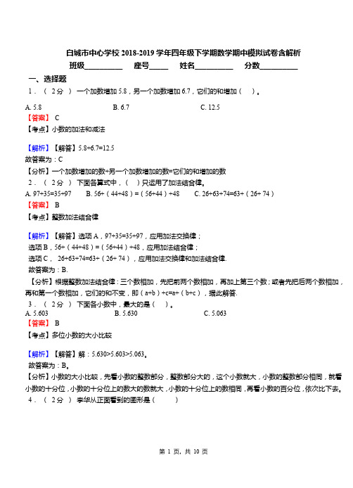 白城市中心学校2018-2019学年四年级下学期数学期中模拟试卷含解析