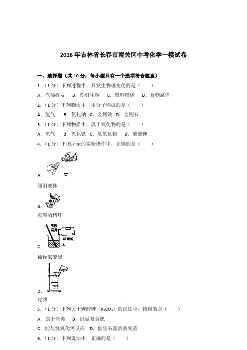 2018年吉林省长春市南关区中考化学一模试卷含答案