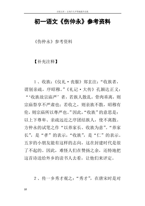 初一语文伤仲永参考资料