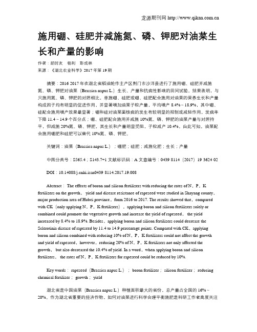 施用硼、硅肥并减施氮、磷、钾肥对油菜生长和产量的影响