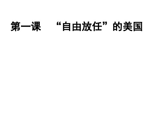 人民版必修二专题六第一课自由放任的美国(共36张PPT)