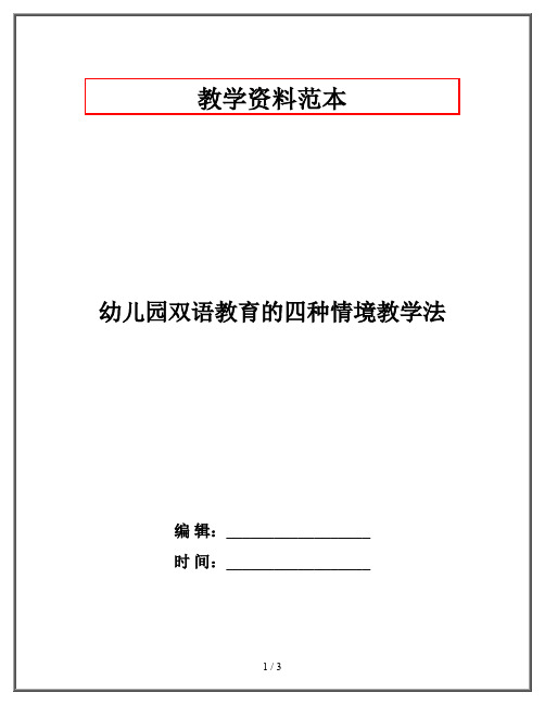 幼儿园双语教育的四种情境教学法