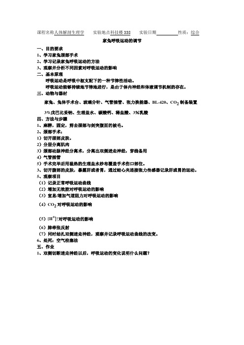 家兔呼吸运动的调节