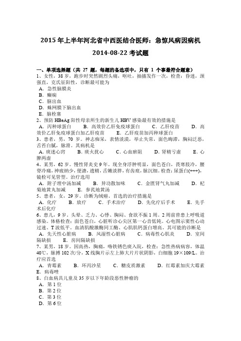 2015年上半年河北省中西医结合医师：急惊风病因病机2014-08-22考试题