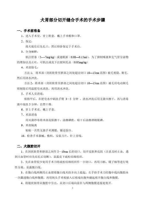 犬胃部分切开缝合手术的手术步骤