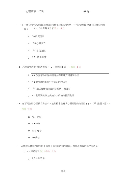 心理调节十二法考试答案97分