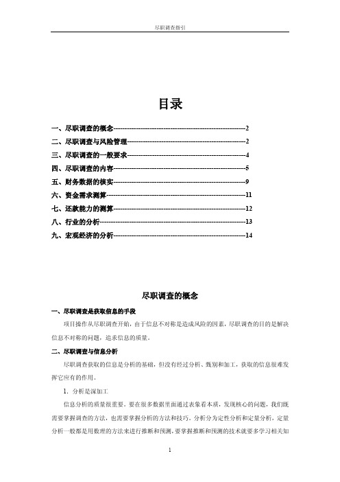 尽职调查指引