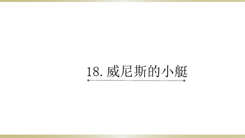 最新部编人教版五年级语文下册第18课 威尼斯的小艇课件