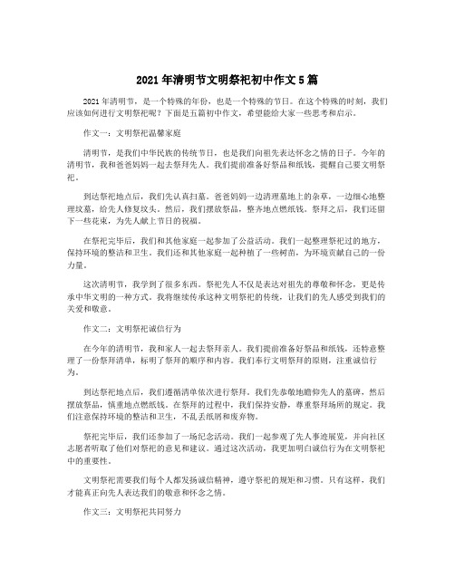 2021年清明节文明祭祀初中作文5篇