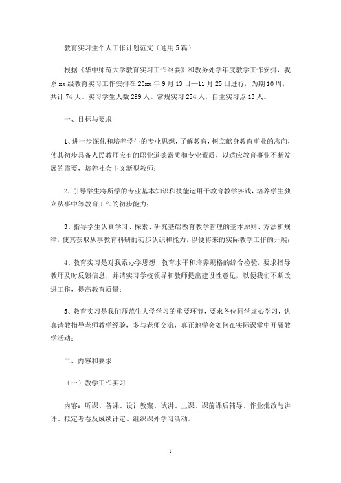 教育实习生个人工作计划范文(通用5篇)(最新)