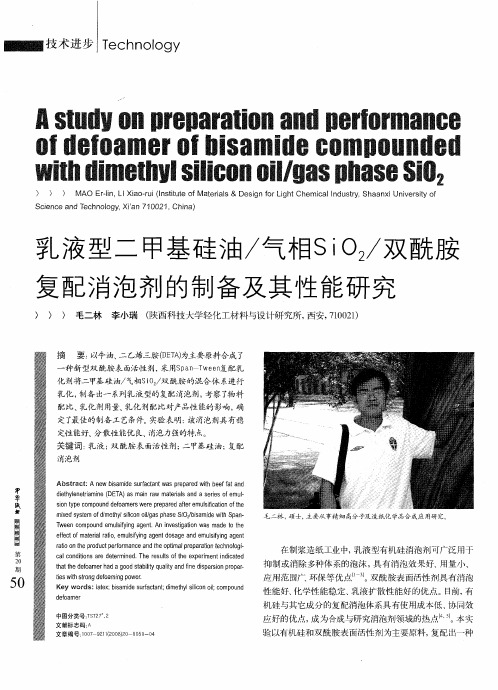 乳液型二甲基硅油／气相SiO2／双酰胺复配消泡剂的制备及其性能研究