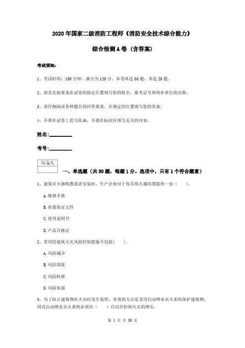 2020年国家二级消防工程师《消防安全技术综合能力》综合检测A卷 (含答案)