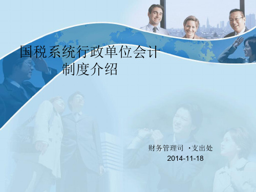国税系统行政单位会计制度2014年12月