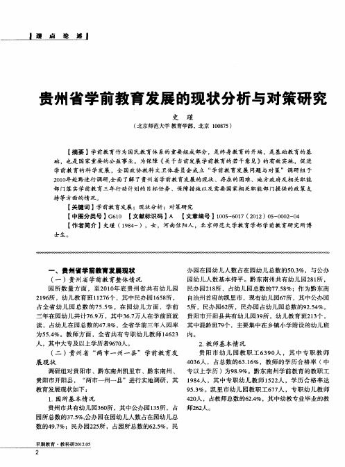 贵州省学前教育发展的现状分析与对策研究