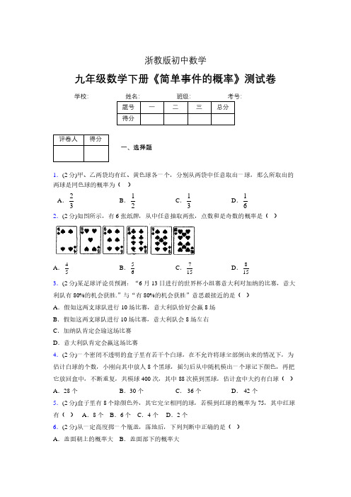 2019年秋浙教版初中数学九年级下册《简单事件的概率》单元测试(含答案) (509)