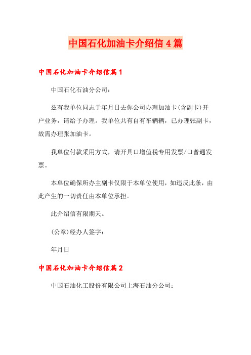 中国石化加油卡介绍信4篇
