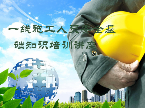 一线施工人员安全基础知识培训讲座课件